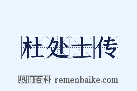 杜处士传是什么意思的图片